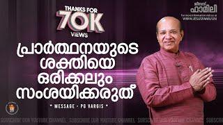 പ്രാർത്ഥനയുടെ ശക്തിയെ ഒരിക്കലും സംശയിക്കരുത്  | Christian Message Malayalam | PG VARGIS |FAITH TODAY