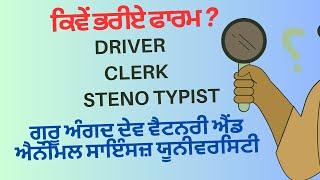 How to fill form of Clerk/Driver/Stenotypist/GADVASU/#clerkrecruitment #newrecruitment2024