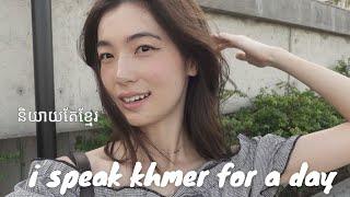 Speaking only Khmer [ខ្ញុំនិយាយតែខ្មែរ] | vlog