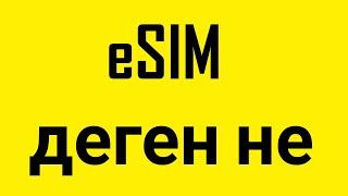 eSIM деген не