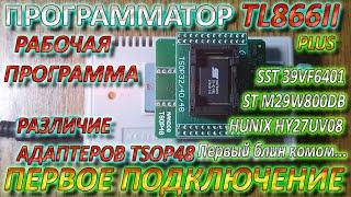 Программатор TL866 II Plus - Первое Включение / Почему не удалось прошить Чип Flash - Адаптер TSOP48