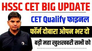 HSSC CET Qualify & Reopen Form | 7 दिन के लिए खुलेगा फॉर्म भर देना Qualify Final | HSSC CET Qualify