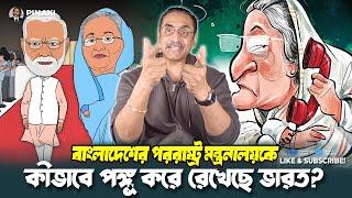 কীভাবে বাংলাদেশের পররাষ্ট্র মন্ত্রনালয়কে পঙ্গু করে রেখেছে ভারত ? Pinaki Bhattacharya || The Untold