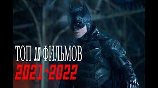 ТОП 10 ФИЛЬМОВ 2021-2022 С ХОРОШИМ РЕЙТИНГОМ !