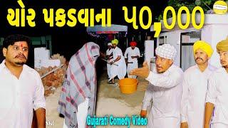 ચોર પકડવાના ૫૦,૦૦૦//Gujarati Comedy Video//કોમેડી વીડીયો SB HINDUSTANI