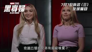 [電影預告] Marvel Studios《黑寡婦》最新宣傳片 "Dad's Joke"  (中文字幕）