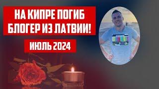 НА КИПРЕ ПОГИБ БЛОГЕР ИЗ ЛАТВИИ! | ИЮЛЬ 2024 | КРИМИНАЛЬНАЯ ЛАТВИЯ