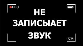 Почему не записывает звук при записи экрана на телефоне