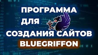 Программа для создания сайта BlueGriffon