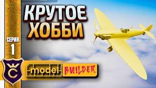 ИГРА ДЛЯ ЛЮБИТЕЛЕЙ МОДЕЛИЗМА 1 Model Builder