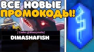 ВСЕ НОВЫЕ ПРОМОКОДЫ в Fisch Roblox!