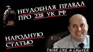 НЕПРИЯТНАЯ ПРАВДА о статье 228, 228.1 УК РФ (народная статья). Борьба с наркотиками или декорация.