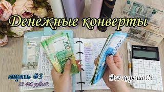 #62  Система конвертов  // семейный бюджет//денежные конверты 