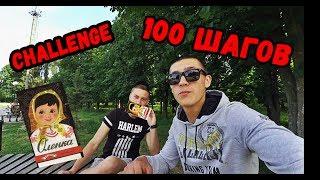 challenge / ШОКОЛАДКА ЗА 100 ШАГОВ