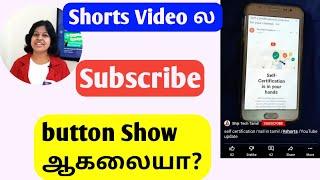 Why subscribe button is not showing in some of the shorts tamil /Shorts doubts