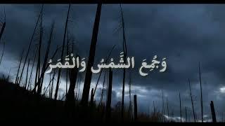 Чтение суры аль-Кыяма. Шейх Салим ат-Тауиль, да хранит его Аллах