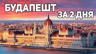 Будапешт - ТОП 10 интересных мест. Что посмотреть за 2 дня?