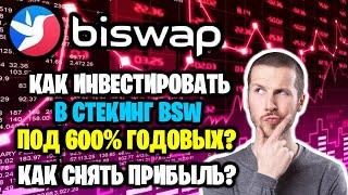 BISWAP - как инвестировать в стекинг BSW под 500% годовых? Как снять прибыль?