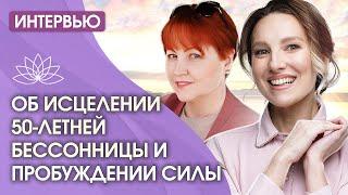 ВОССТАНОВЛЕНИЕ ПОСЛЕ СЛОЖНЫХ ИСПЫТАНИЙ, ОБ ИСЦЕЛЕНИИ 50-ЛЕТНЕЙ БЕССОННИЦЫ И ПРОБУЖДЕНИИ СИЛЫ