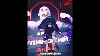 Артур Акаб! #АртурАкаб #Акаб #АкабАртур #АртурКулинский #FreedomMMA