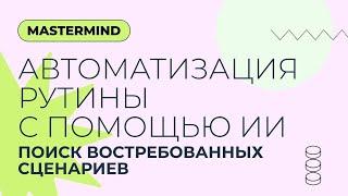 Групповой воркшоп: «Автоматизация рутины с помощью ИИ: поиск самых востребованных сценариев»