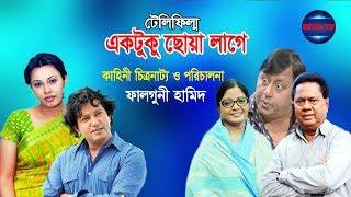 New Bangla Telefilm ।। Ektuku Chowa Laga ।। Mahfuz Ahmed । Tonima Hamid । EPIC.TV