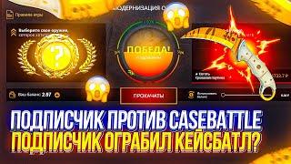 ПОДПИСЧИК ПРОТИВ CASEBATTLE! ВЫВЕЛИ ДОРОГОЙ НОЖ С КЕЙСБАТЛ?