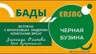 Зинаида Осипова Бронзовый Лидер ERSAG Черная бузина  #ersag #эрсаг #чёрнаябузина #бады