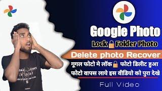 HOW TO GOOGLE PHOTO LOCK FOLDER PHOTO RECOVER #googlephotos #lockedfolderphoto #Googlephotorecover