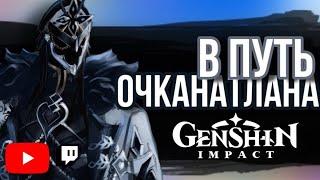 ПРОХОЖДЕНИЕ НОВОГО СЮЖЕТА, ЗАДАНИЙ И ЗАЧИСТКА ОЧКАНАТЛАНА | СТРИМ ПО GENSHIN IMPACT