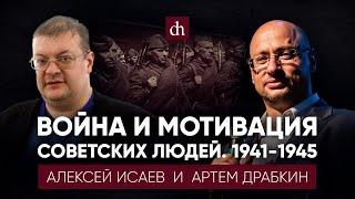 Война и мотивация советских людей. 1941-1945/Алексей Исаев и Артем Драбкин