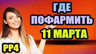 Фарм - Яма 720/час, Ахтуба 850/час, Море 750/час ● Русская Рыбалка 4 | РР4