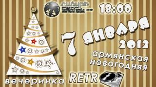 7 января 2012 | Армянская Новогоднаяя Retro-Vечеринка 2012!