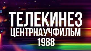 Телекинез. Центрнаучфильм (1988) | Экстрасенс Валерий Авдеев