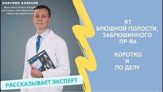 КТ брюшной полости и забрюшинного пространства: когда делают, что показывает, как проходит