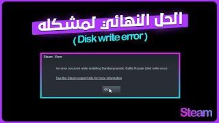 الحل النهائي لمشكله Disk write error استيم  |  win 10,8,7