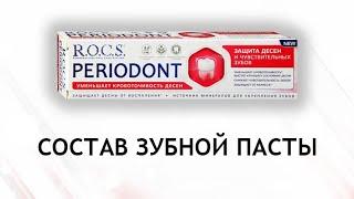 Rocs Periodont - обзор зубной пасты для десен