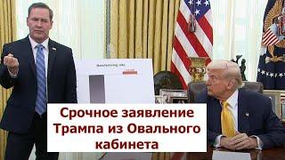 Срочное заявление Трампа из Овального Кабинета: Путину придется пойти на щедрые уступки