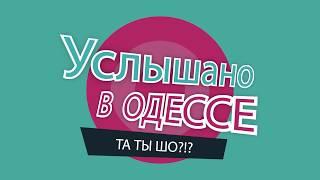 "Услышано в Одессе" №17. Лучшие одесские фразы и выражения!