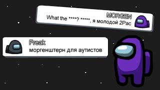 ЧАТ АМОНГ АС ПОЁТ MORGENSHTERN  — WATAFUK?!