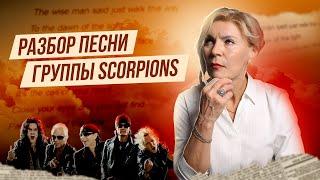 Перевод и разбор песни Scorpions | Send me an Angel