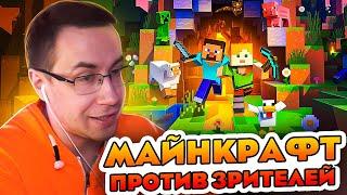 МАЙНКРАФТ ПРОТИВ ПОДПИСЧИКОВ?! ДМИТРИЙ ЛИКС КВИКХАНТИК И МОКРИВСКИЙ ИГРАЮТ В МАЙНКРАФТ НА СТРИМЕ!