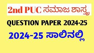 2nd PUC Sociology Model Question Paper 2024-25 || Karnataka board 2024-25