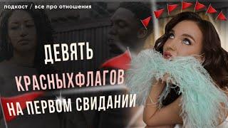 После этого не ходи с ним на второе свидание | ПОДКАСТ «ВСЁ ПРО ОТНОШЕНИЯ | VIKA IVANOVA