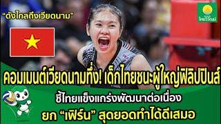 คอมเมนต์เวียดนามทึ่ง! เด็กไทยชนะผู้ใหญ่ฟิลิปปินส์ ชี้ไทยแข็งแกร่งพัฒนาต่อเนื่อง ยกเฟิร์นสุดยอด