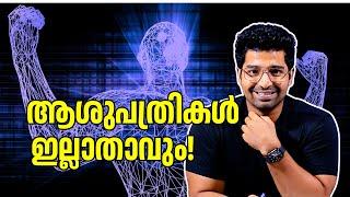 Artificial Intelligence in Healthcare: അടുത്ത 20 വർഷത്തിനുള്ളിൽ എന്തൊക്കെ മാറ്റങ്ങൾ പ്രതീക്ഷിക്കാം!