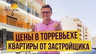 Квартира в Испании - цены в Торревьехе [2019]