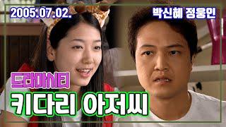 드라마시티 키다리 아저씨 | 박신혜 정웅인 [추억의 영상] KBS 2005.07.02. 방송