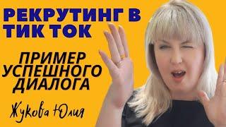 Рекрутинг в ТИК ТОК | Как закрывать сделку в МЛМ