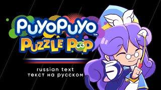 Puyo Puyo Puzzle Pop - Ms. Accord's Episode Cutscenes (Russian text)